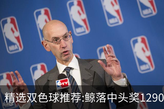 精选双色球推荐:鲸落中头奖1290万 黄桃擒2等522万