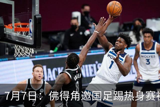 7月7日：佛得角邀国足踢热身赛被婉拒，嘴上说要找强队练，为什么把世界杯黑马推了